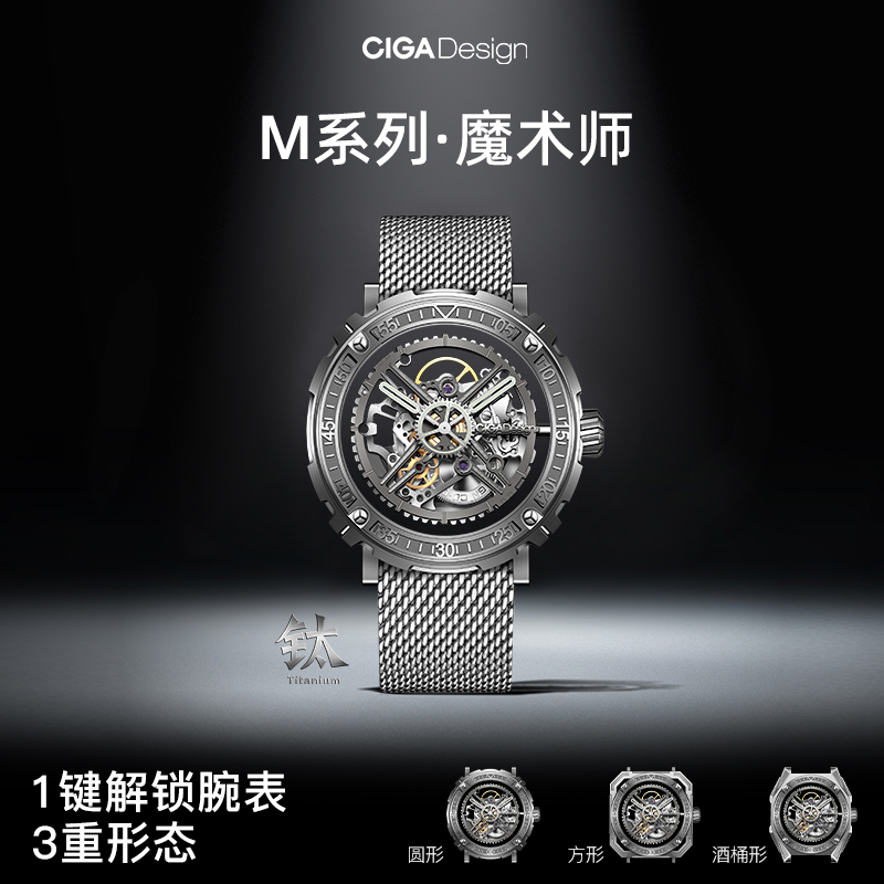 CIGA design玺佳机械表M系列魔术师一键解锁腕间多重形态个性手表
