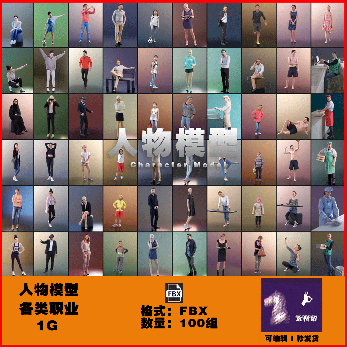 100组各种职业人物姿势模型 附贴图 儿童男女孩老人少女 FBX 0576