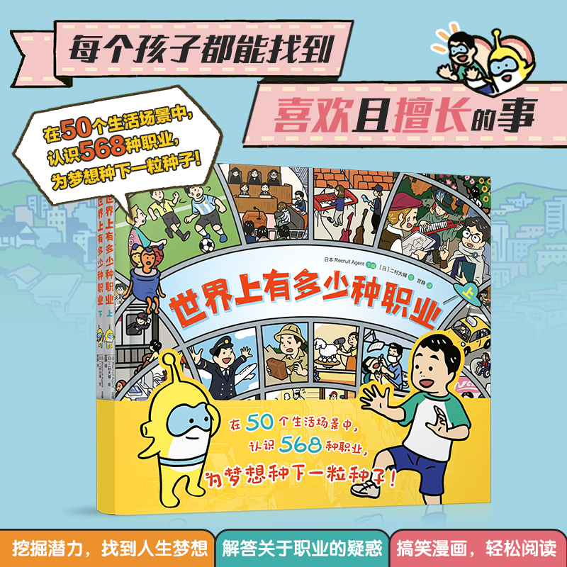 日本著名漫画家二村大辅创作 给中小学生读的职业漫画书 用孩子理解的方式介绍各种职业寻找追求梦想