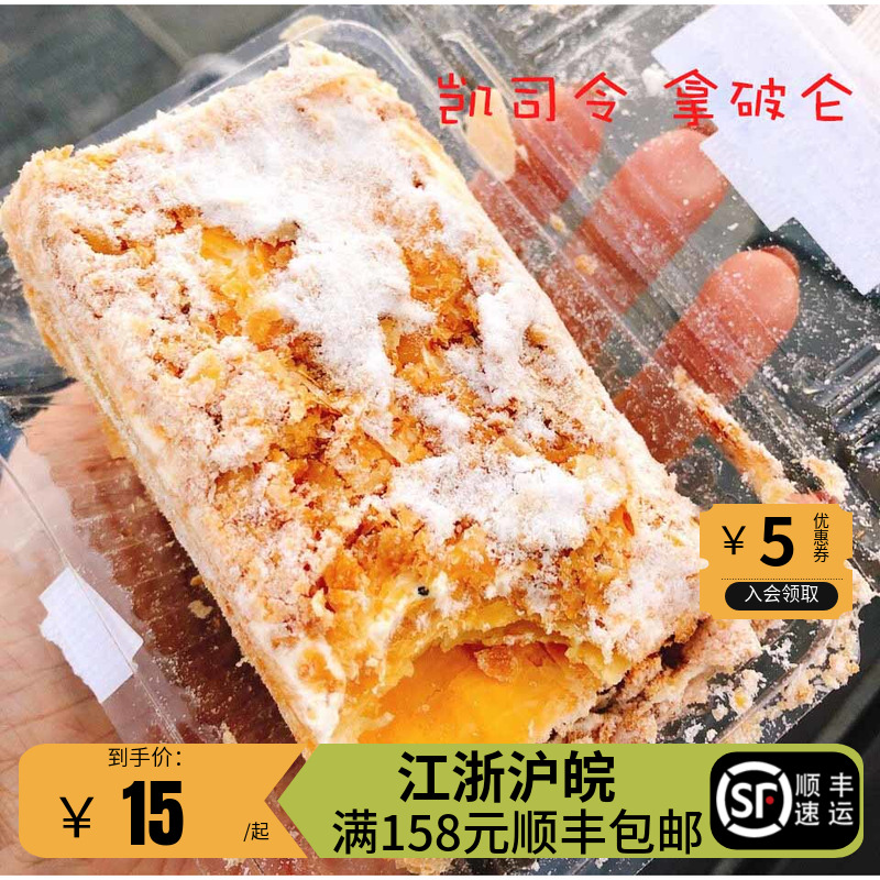 上海凯司令面包房 奶油千层酥香脆酥皮拿破仑蛋糕 下午茶佳选推荐