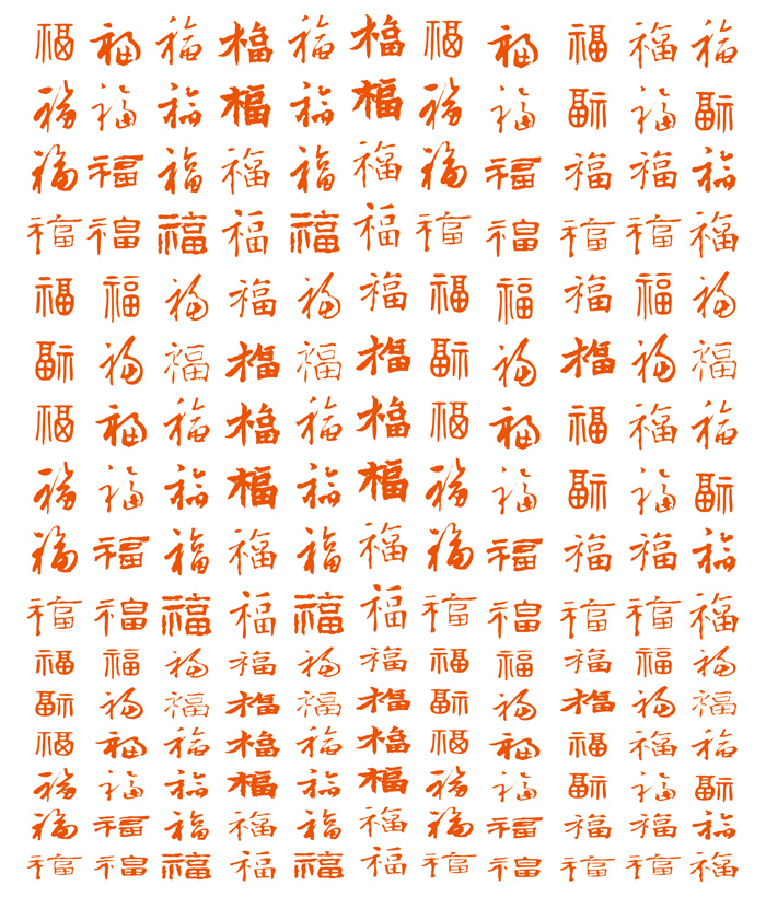 福字大全 中国风新年传统各种书法艺术字体 AI格式矢量设计素材