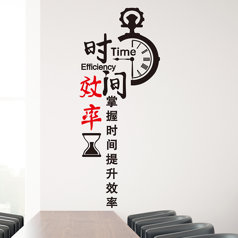 时间效率励志墙贴画贴纸公司办公室企业文化墙装饰布置创意墙壁纸