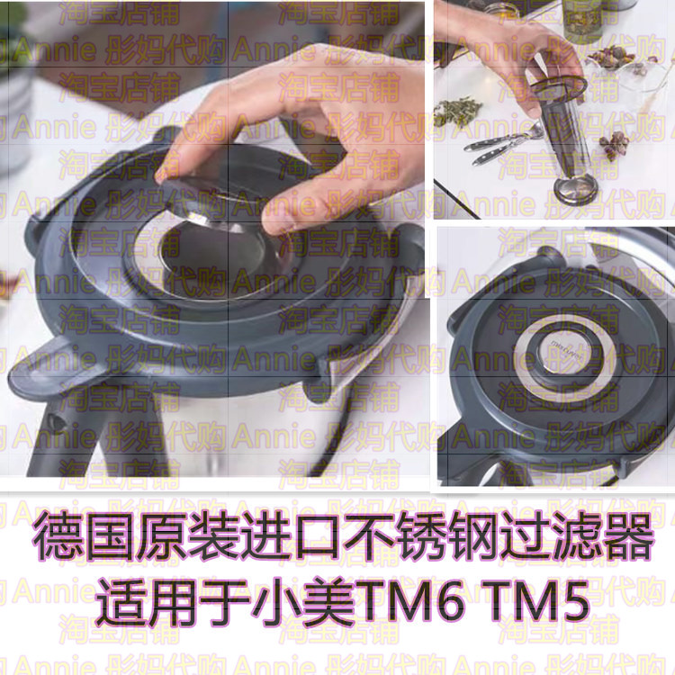德国原装进口不锈钢过滤器 美善品Thermomix小美配件TM5TM6专用