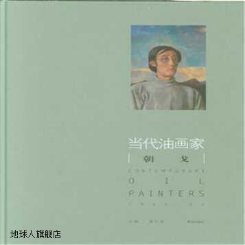 当代油画家：朝戈,姜衍波编,青岛出版社,9787555257950