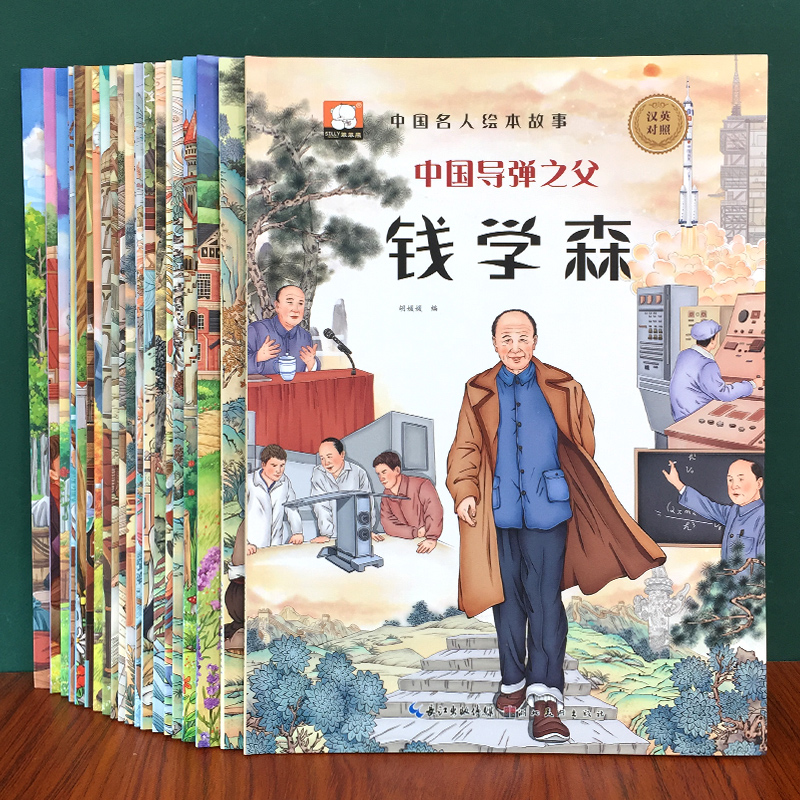 中国外国名人绘本故事书传记儿童绘本3-6-8岁幼儿园绘本课外阅读