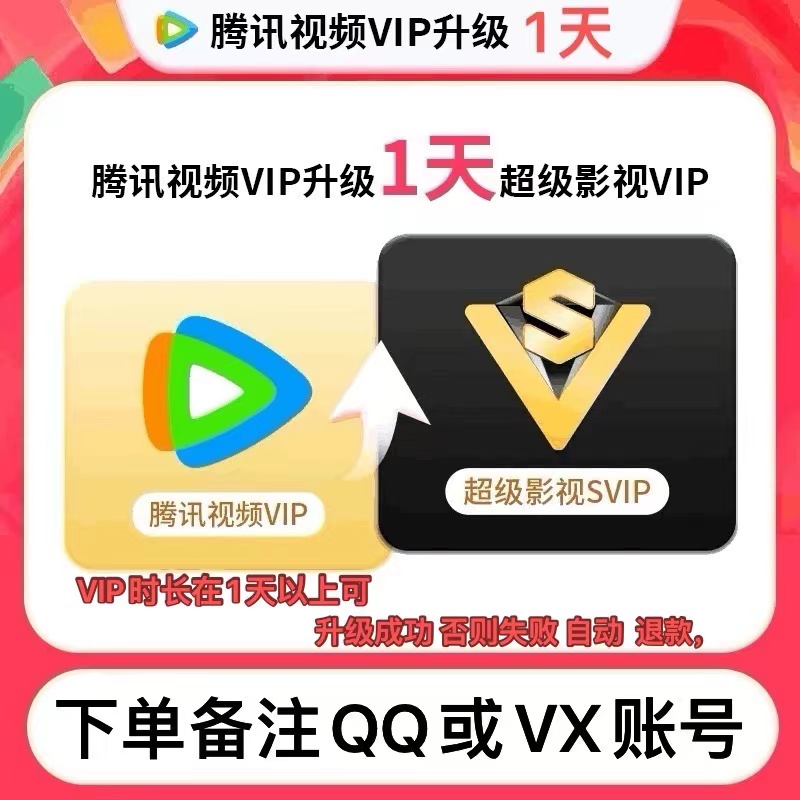 【VIP升级支持电视端】腾讯视频VIP会员升级超级影视SVIP会员1天