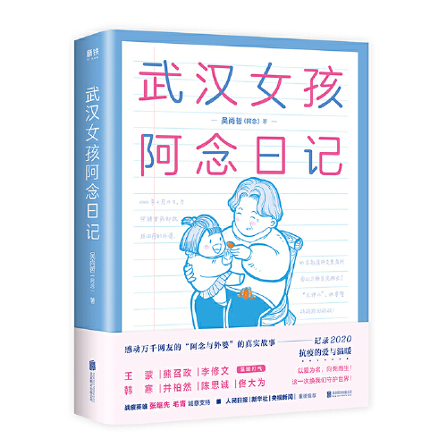 【当当网 正版书籍】 武汉女孩阿念日记 记录2020年抗疫的爱与温暖 一本特殊时期真正的中国故事