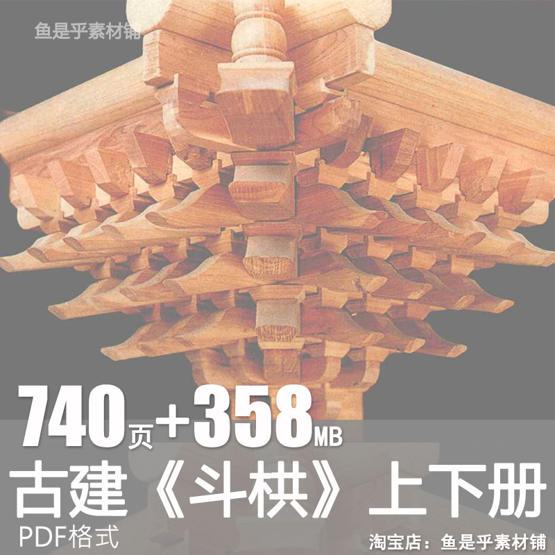 古建斗栱图册中国传统古典木构架建筑结构斗拱设计图纸电子版素材