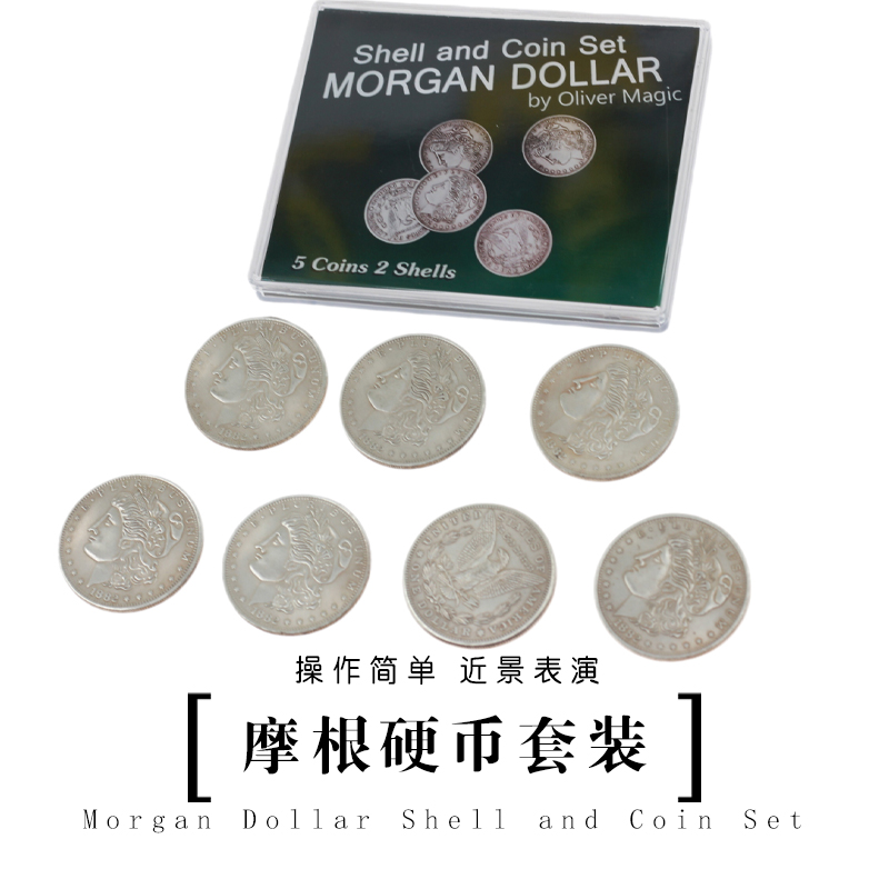 近景魔术道具 摩根硬币套装5币+1正面壳+1背面壳 震撼 铜制