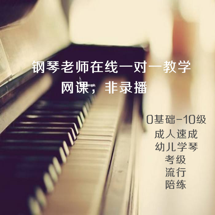沈阳音乐学院 钢琴表演专业老师 在线答疑 一对一视频课