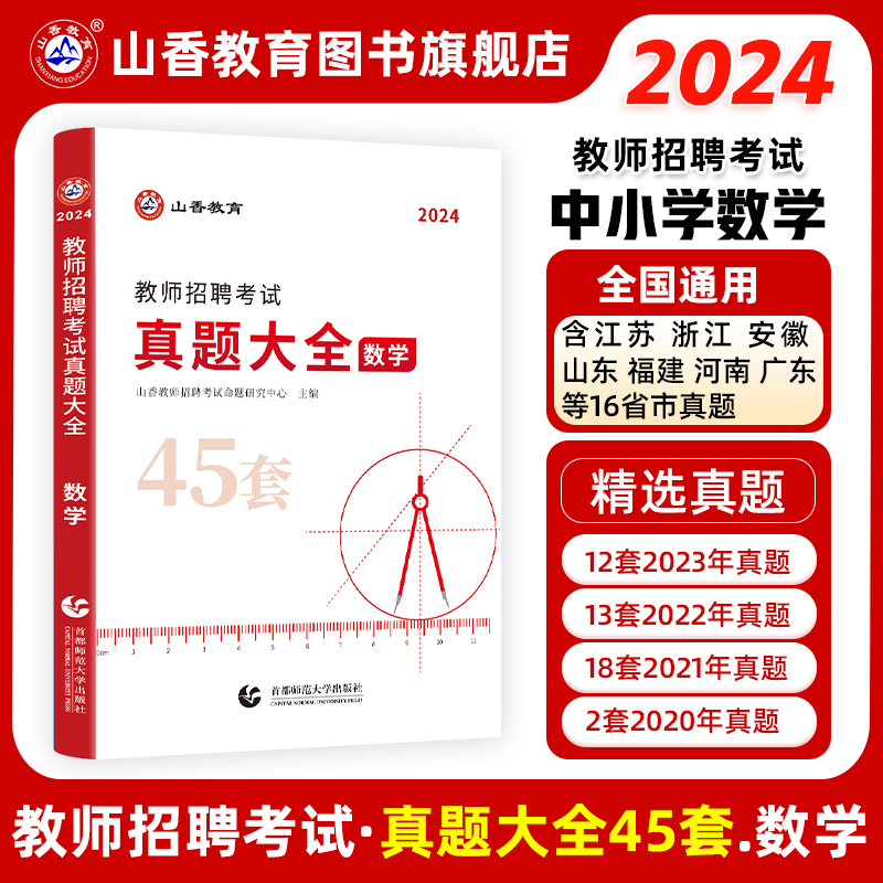 2024版教师招聘考试学科专业数学真题大全历年真题45套