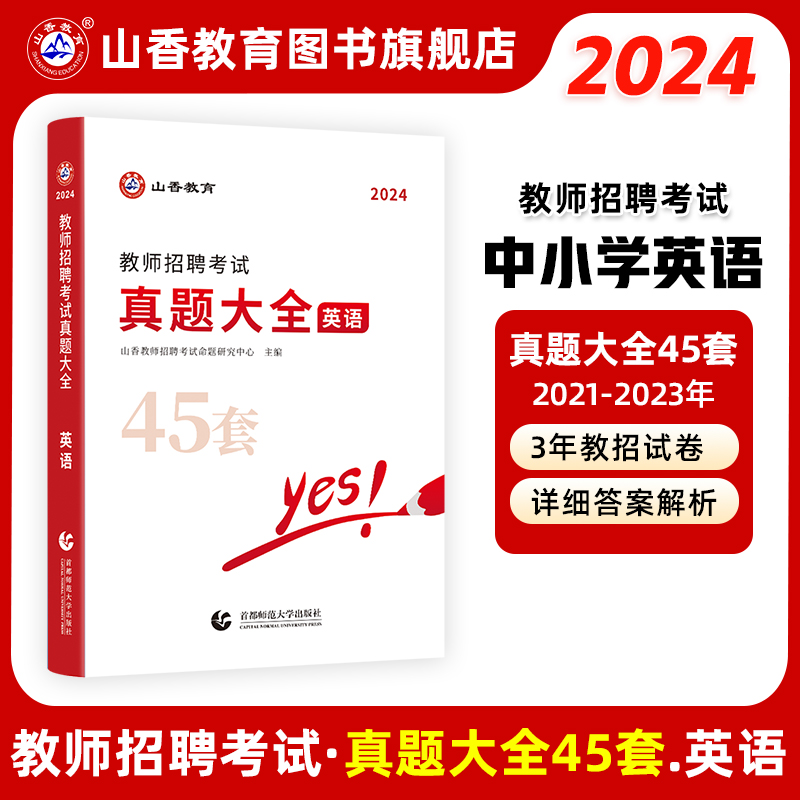 2024版教师招聘考试学科专业英语真题大全历年真题45套