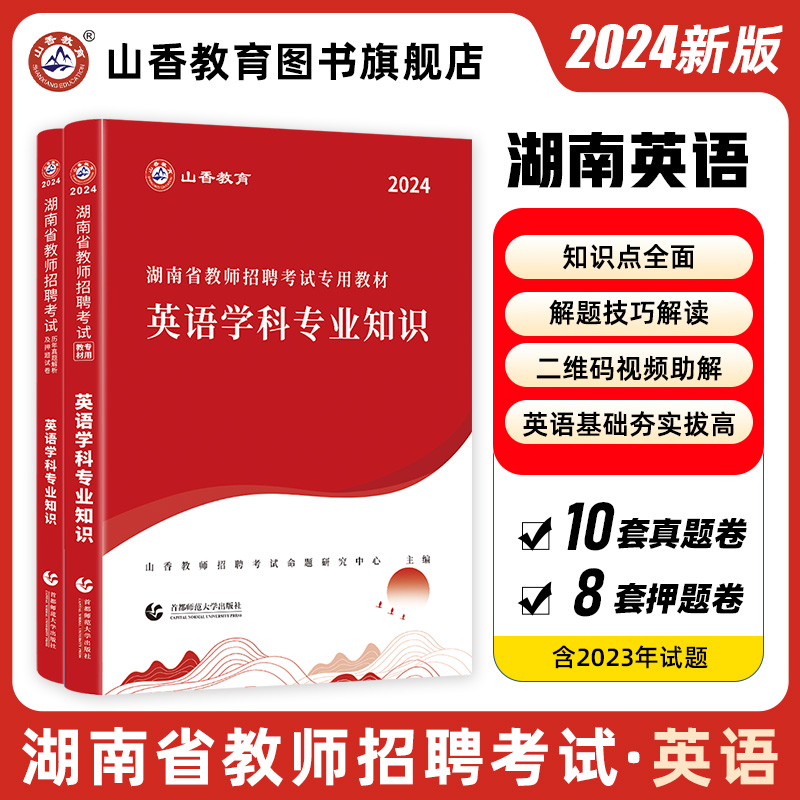 2024湖南教师招聘考试专用教材英语学科专业知识教材及历年真题押题试卷全2册