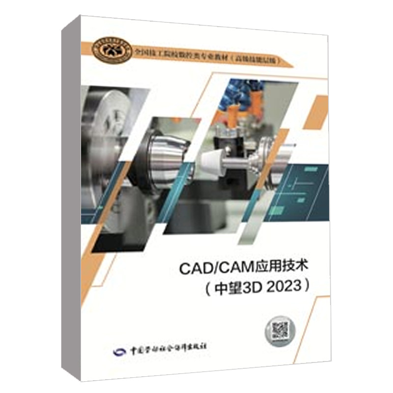 CAD/CAM应用技术（中望3D 2023） 技工院校数控类专业教材（ 技能层级）中国劳动社会保障出版社9787516761328正版书籍