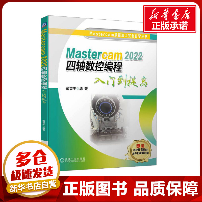 Mastercam 2022四轴数控编程入门到提高 俞宙丰 编 工业技术其它专业科技 新华书店正版图书籍 机械工业出版社