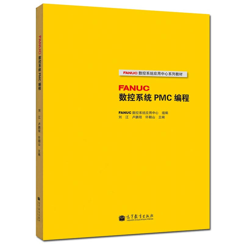 FANUC数控系统PMC编程 职业院校数控技术应用专业和机电技术应用专业的教学用书及职业技能大赛的备赛指导用书 高等教育出版社