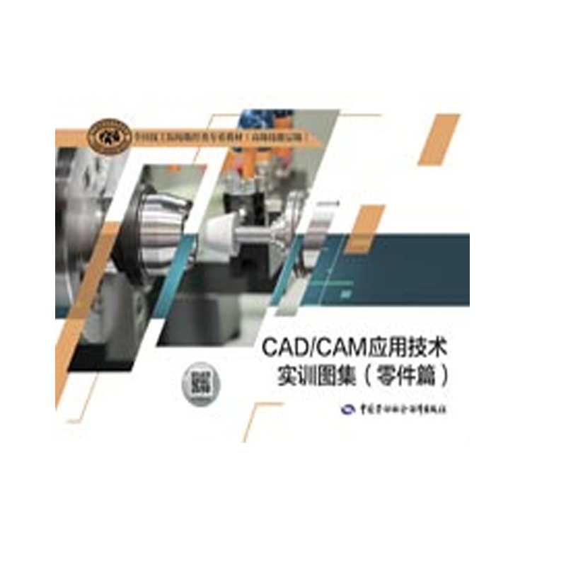 CAD/CAM应用技术实训图集（零件篇） 技工院校数控类专业教材（ 技能层级）中国劳动社会保障出版社沈建峰