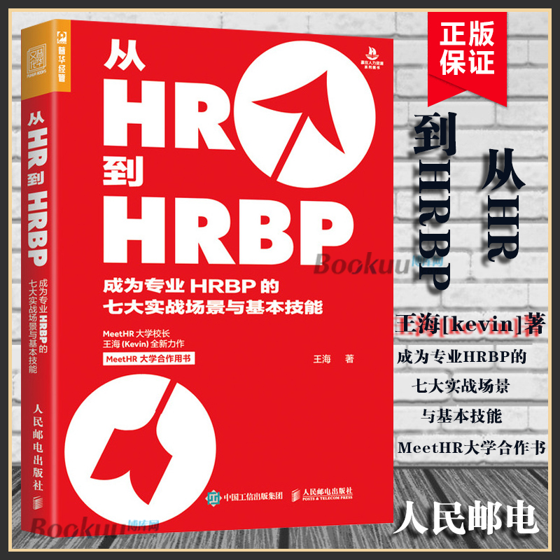 从HR到HRBP成为专业HRBP的七大实战场景与基本技能 招聘绩效薪酬企业管理人力资源HR管理书籍 人民邮电出版社正版书籍 博库网