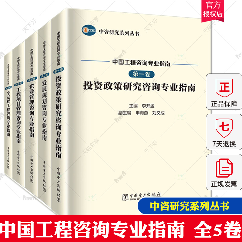 【全5册】中咨研究系列丛书 中国工程咨询专业指南 第1-5卷 投资政策研究工程项目管理发展规划企业管理全过程工程