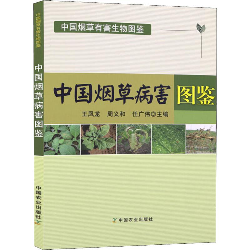 中国烟草病害图鉴 香烟生产制造工艺 农业经济农作物种植技术教程图书 常见的烟草病害图鉴 烟叶生产植物保护工作人员专业书籍