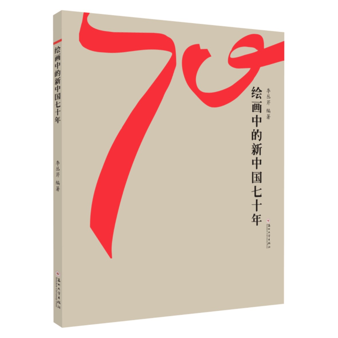 绘画中的新中国七十年 李丛芹 苏州大学出版社 艺术 绘画 艺术理论 书籍