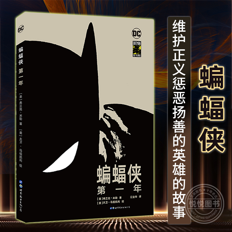 正版 蝙蝠侠 第一年 弗兰克米勒 精装版 DC美漫蝙蝠侠漫画系列 蝙蝠侠1英雄故事漫画绘本黑暗骑士归来守望者人同类书籍世图美漫