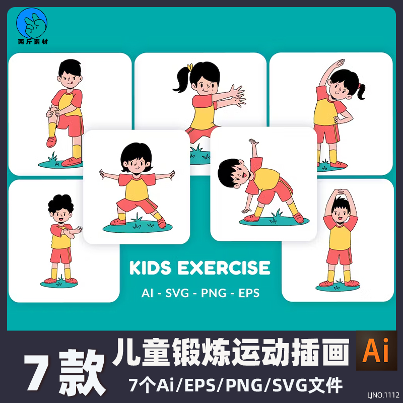 卡通儿童锻炼运动矢量插画儿童健康伸展活动 Ai矢量PNG免扣素材