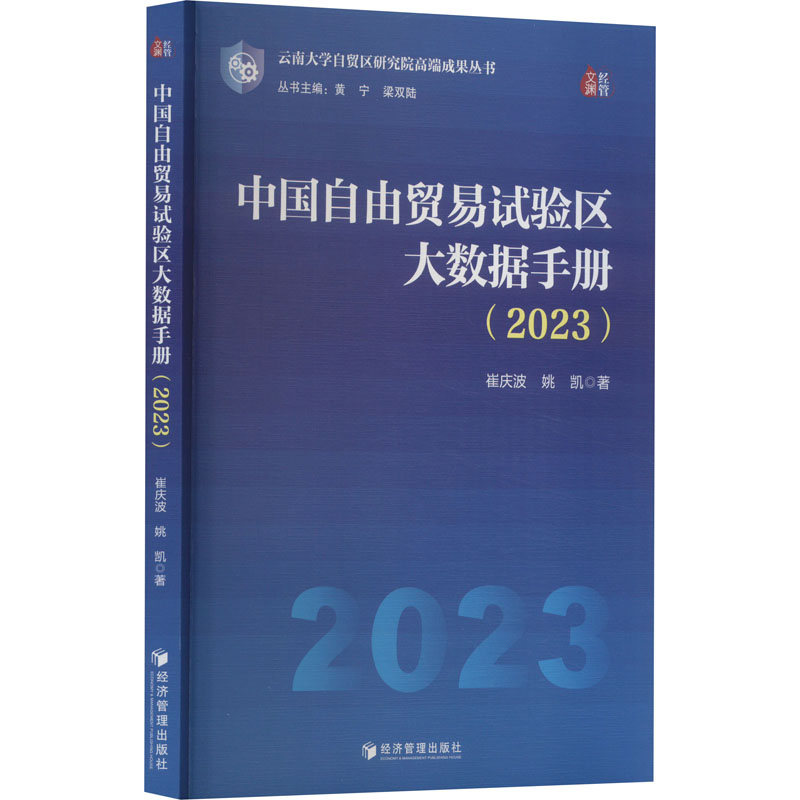 中国自由贸易试验区大数据手册(2023) 崔庆波,姚凯 著 商业贸易 经管、励志 经济管理出版社