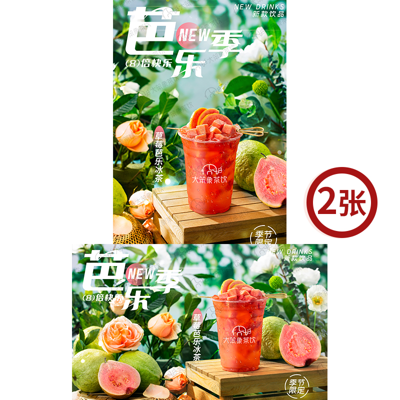 草莓芭乐冰茶 奶茶店饮品广告箱宣传牌高清海报图片素材