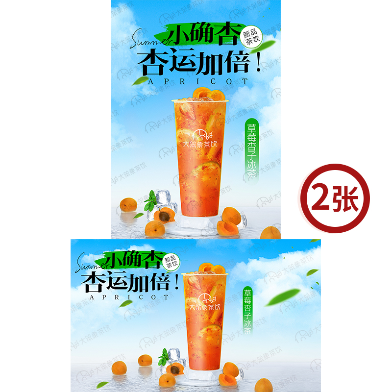 草莓杏子冰茶 奶茶店饮品广告箱宣传牌高清海报图片素材