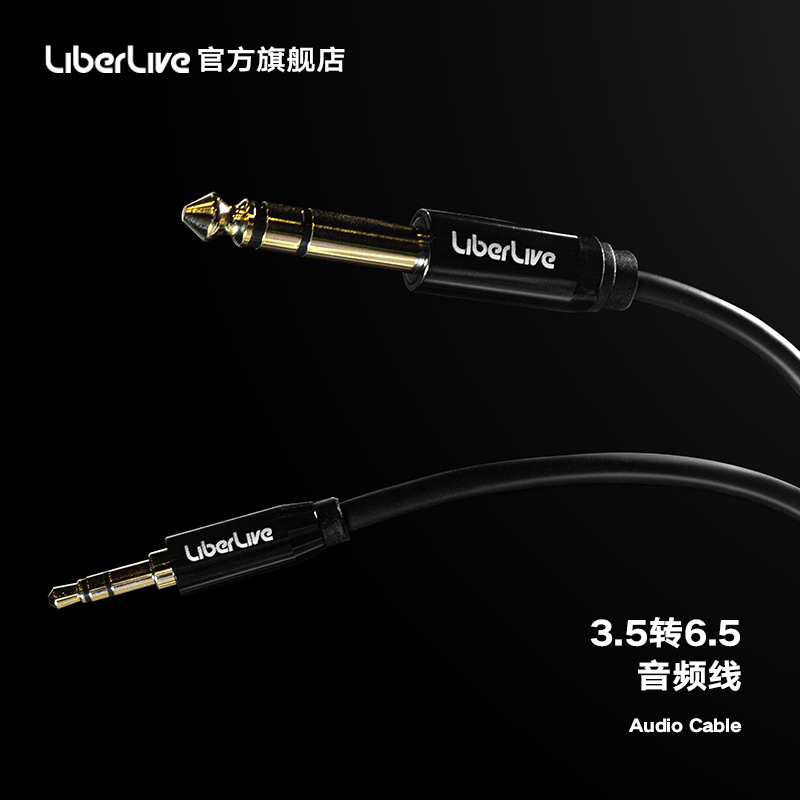 LiberLive 3.5转6.5音频线 电脑手机音箱调音台声卡连接线转接线