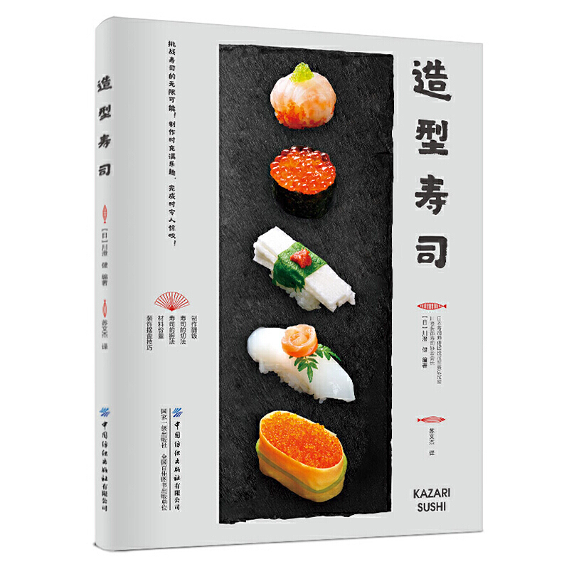 造型寿司 日式寿司制作大全教程 寿司书籍 日本寿司花样造型款式制作 寿司的烹饪技法 装饰摆盘技巧 寿司便当DIY自制书 寿司的做法