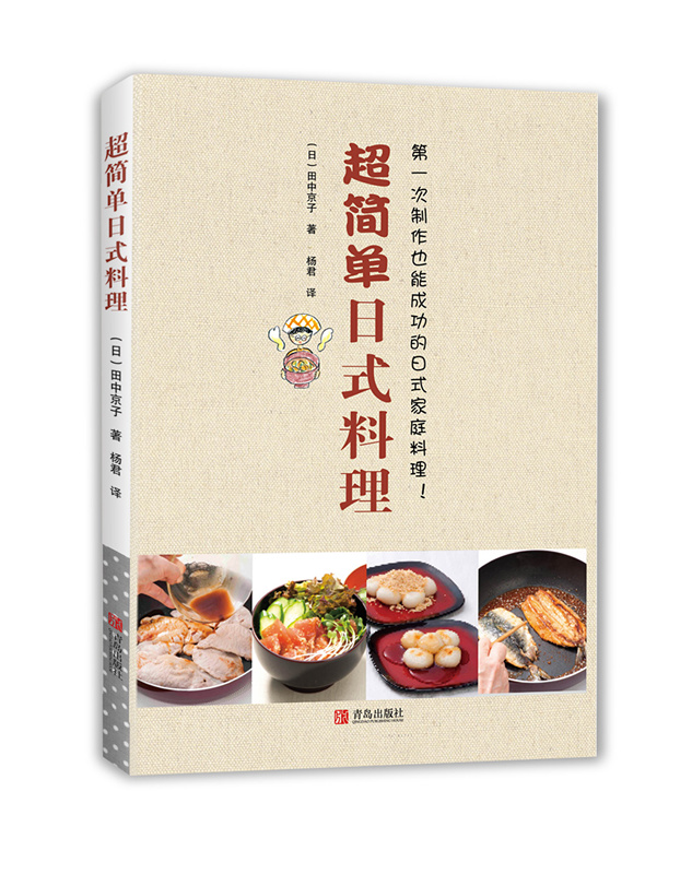 超简单日式料理  日式家庭料理 日式料理制作大全 烹饪美食 日式美食做菜寿司创意便当私房料理 日式家常菜谱烹饪书籍正版 书籍