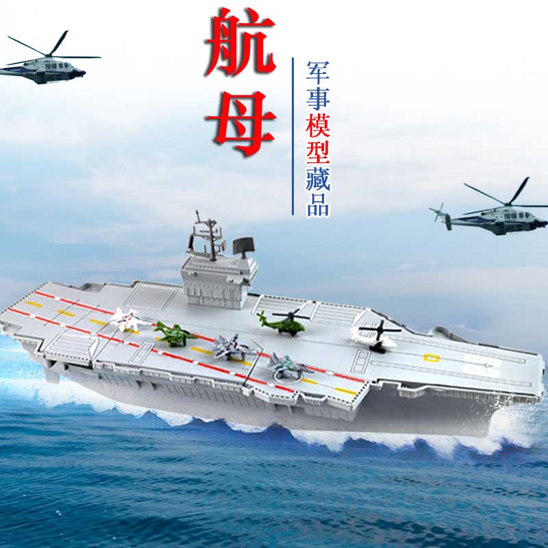 成品航空母舰 航母模型船模带4只战斗机2只直升机儿童玩具礼物
