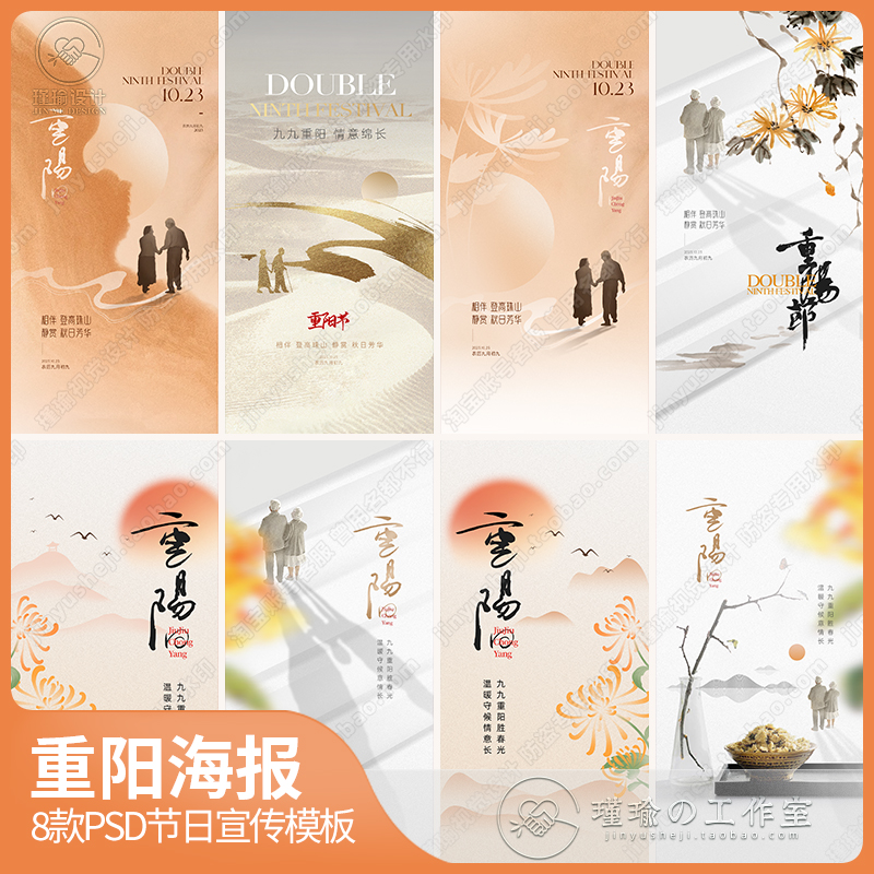 Y1896重阳节地产新中式登山敬老可编辑朋友圈海报宣传模板PSD素材