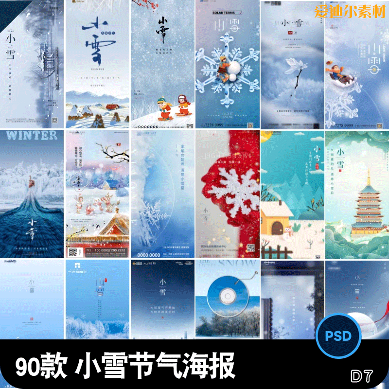 二十四24节气小雪雪花雪人企业推广宣传插画节日psd设计素材模版