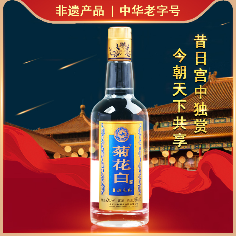 仁和菊花白酒 45度500ml光瓶重阳节礼品老北京特产国产露酒菊花酒