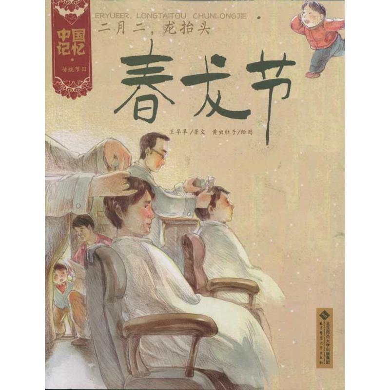 二月二.龙抬头:春龙节 王早早 著 绘本 少儿 北京师范大学出版社 图书