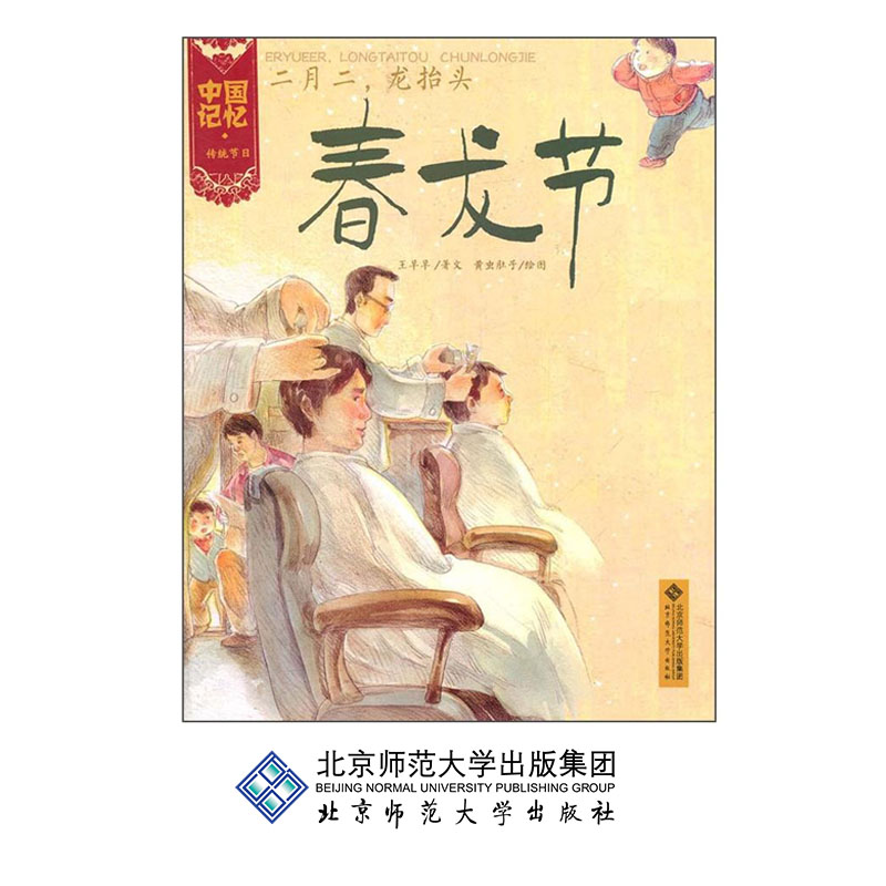 [3-6岁]中国记忆·传统节日：二月二龙抬头 春龙节 王早早 著 北京师范大学出版社  正版书籍