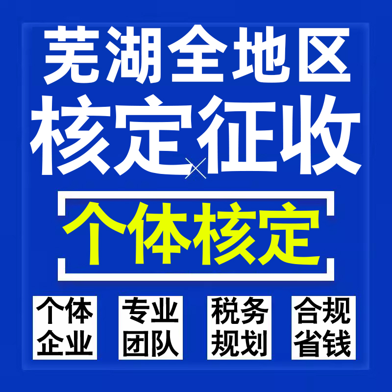 芜湖公司个人独资有限合伙企业注册核定征收工作室营业执照代办理