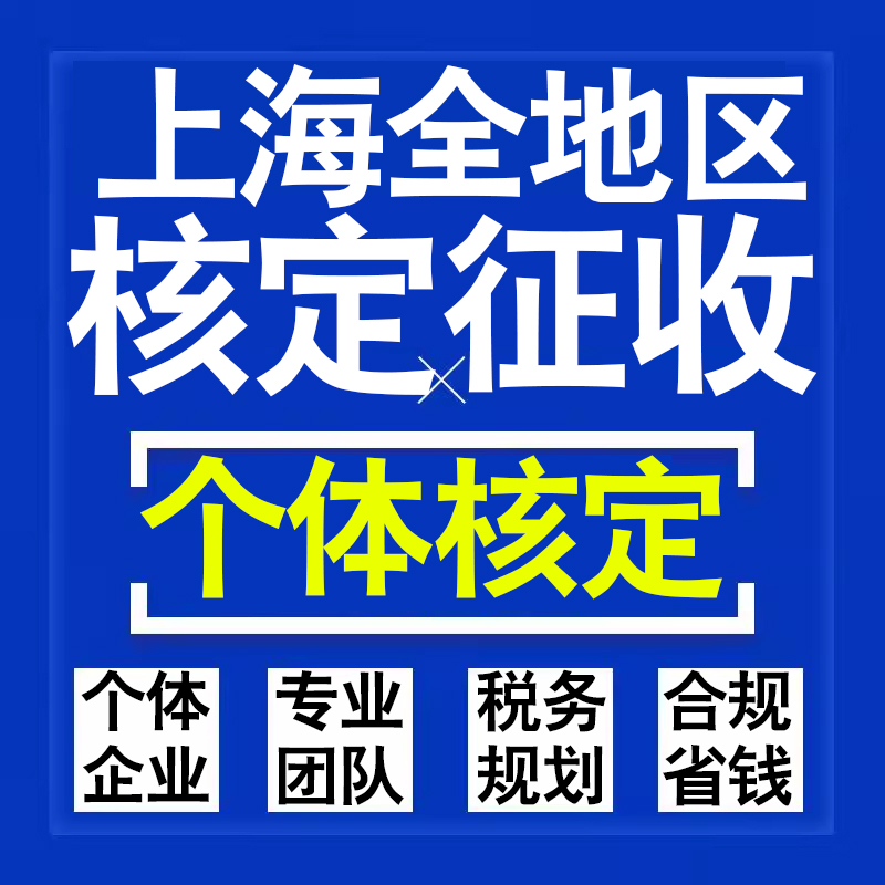 上海公司个人独资有限合伙企业注册核定征收工作室营业执照代办理