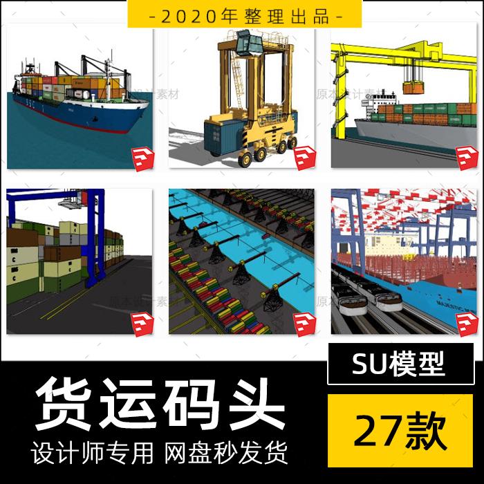SU模型货运码头现代集装箱港口龙门吊设备货轮sketchup草图大师