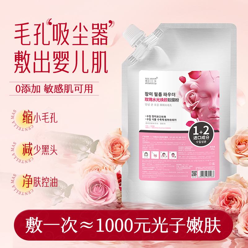 韩国进口玫瑰软膜粉美容院专用去黑头收缩毛孔粉刺深层清洁面膜