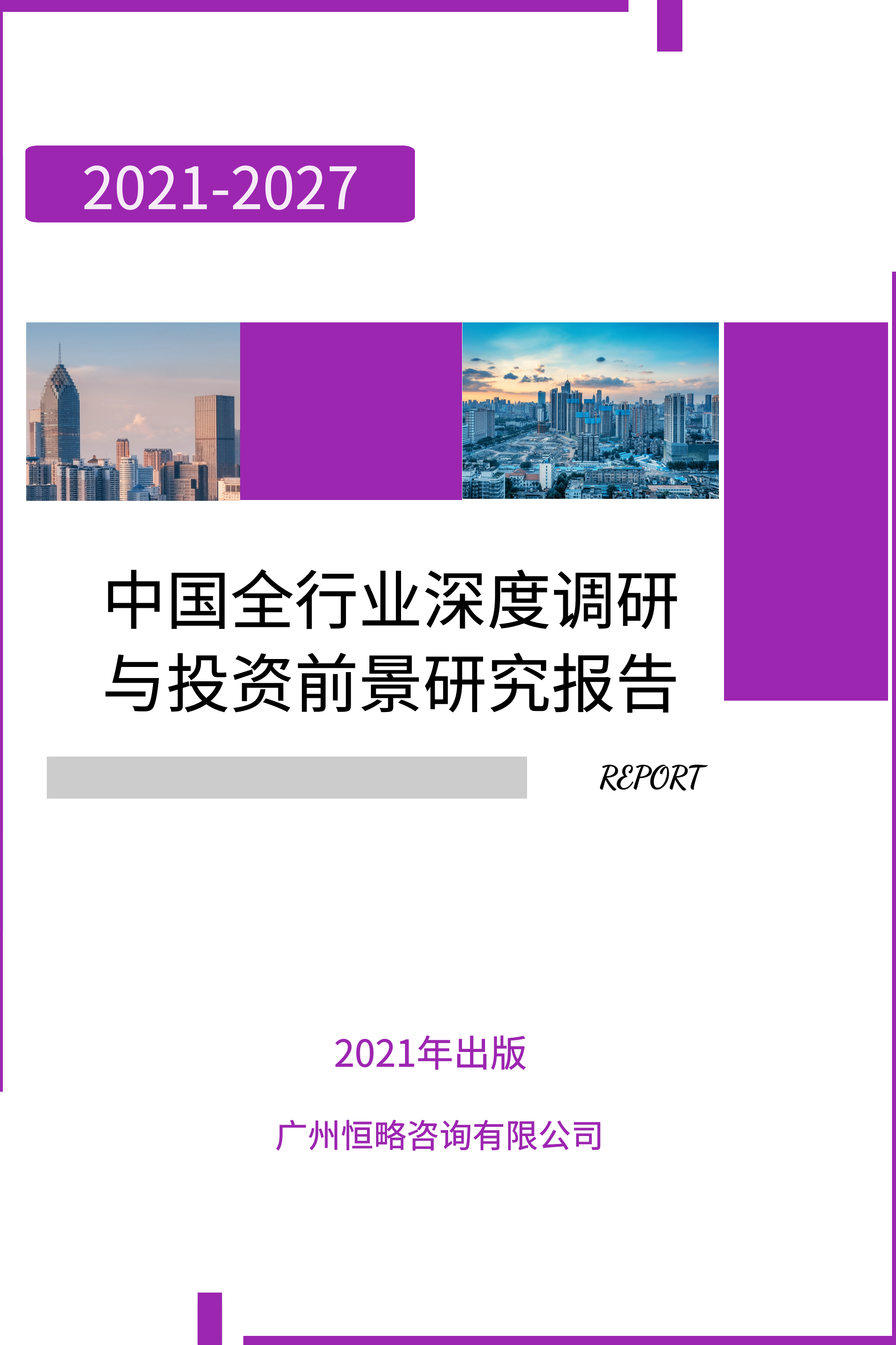 2021-2026年拉萨市酒店市场前景调查及投资策略研究报告