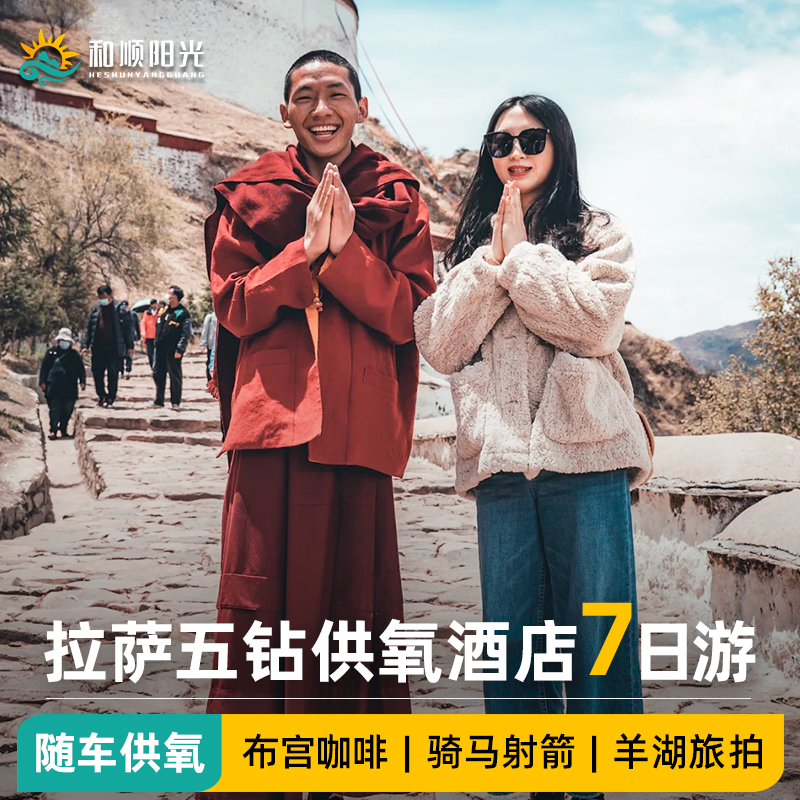 西藏旅游五钻供氧酒店林芝桃花节纳木措拉萨旅游报团7天6晚跟团游