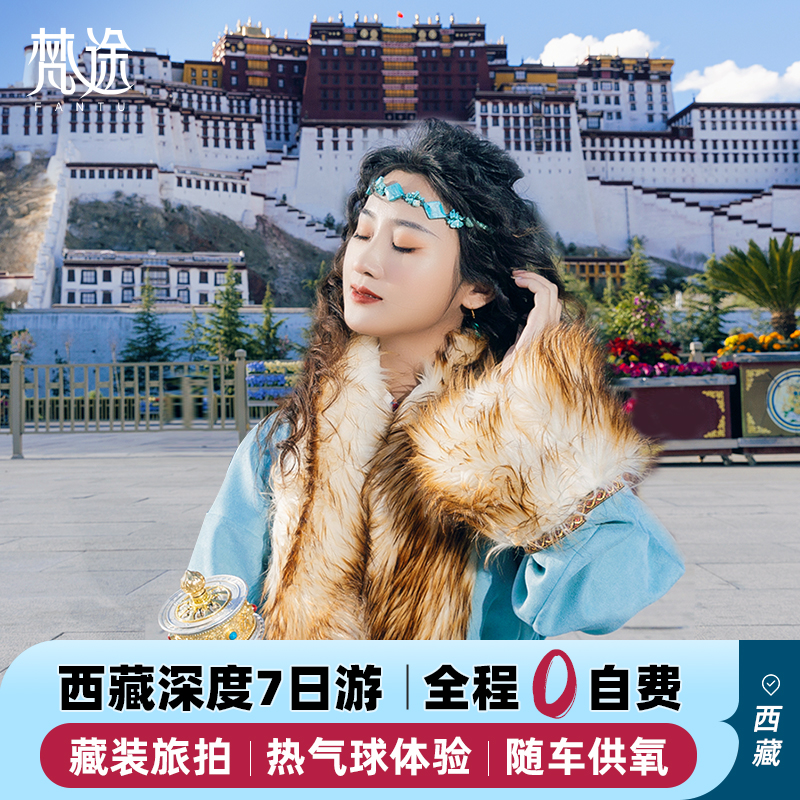 西藏拉萨旅游7天 小团跟团游供氧酒店布达拉宫林芝桃花节羊湖报团
