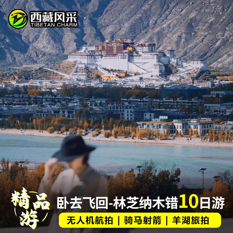 西藏旅游火车进藏拉萨供氧酒店林芝桃花节羊湖纳木措10天9晚跟团