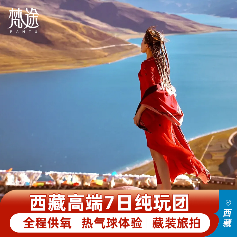 纯玩西藏旅游7天 报团五星供氧酒店拉萨布达拉宫林芝桃花节跟团游