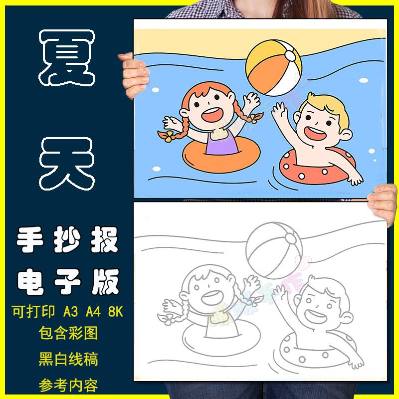 快乐暑假儿童画手抄报模板小学生夏天暑假海边游戏消暑游泳简笔画