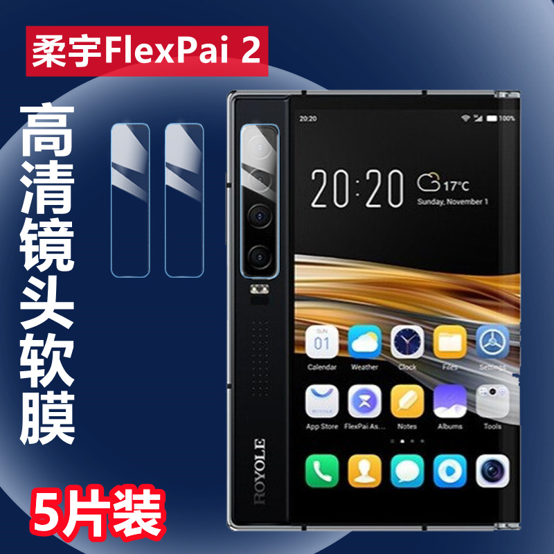 适用柔宇FlexPai 2手机镜头膜柔派2代摄像头保护膜ROYOLE FlexPai 2 5G折叠屏高清透明软模RY1202防刮贴